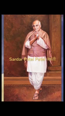 Sardar Patel Patel जयंती